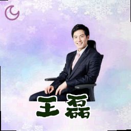 王磊