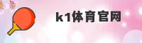 k1体育官网 / k1APP下载 / K1TIYU注册